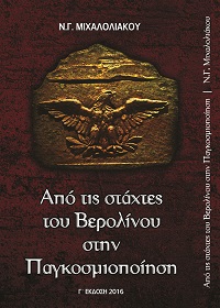 Γ ΈΚΔΟΣΗ - Ν.Γ.ΜΙΧΑΛΟΛΙΑΚΟΥ- <br>ΑΠΟ ΤΙΣ ΣΤΑΧΤΕΣ ΤΟΥ ΒΕΡΟΛΙΝΟΥ ΣΤΗΝ ΠΑΓΚΟΣΜΙΟΠΟΙΗΣΗ